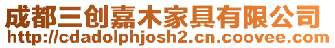 成都三創嘉木家具有限公司