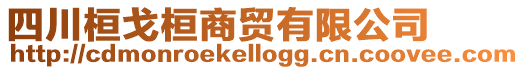 四川桓戈桓商貿有限公司