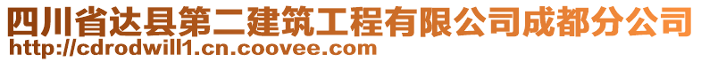 四川省達縣第二建筑工程有限公司成都分公司