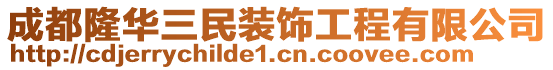 成都隆華三民裝飾工程有限公司