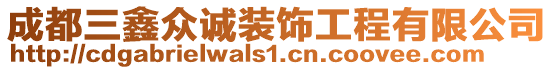 成都三鑫眾誠裝飾工程有限公司