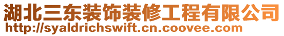 湖北三東裝飾裝修工程有限公司