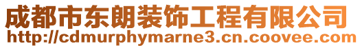 成都市東朗裝飾工程有限公司