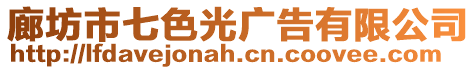 廊坊市七色光廣告有限公司