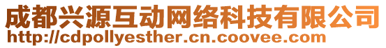 成都興源互動(dòng)網(wǎng)絡(luò)科技有限公司