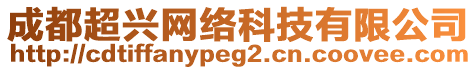 成都超興網(wǎng)絡(luò)科技有限公司