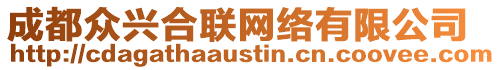 成都眾興合聯(lián)網(wǎng)絡有限公司