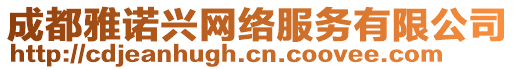 成都雅諾興網(wǎng)絡(luò)服務(wù)有限公司