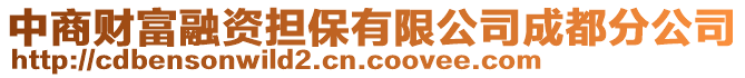 中商財(cái)富融資擔(dān)保有限公司成都分公司