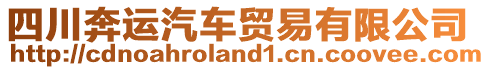 四川奔運汽車貿(mào)易有限公司