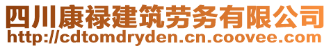 四川康祿建筑勞務有限公司