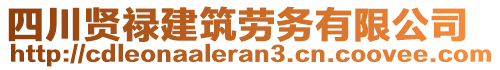 四川賢祿建筑勞務有限公司