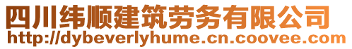 四川緯順建筑勞務有限公司