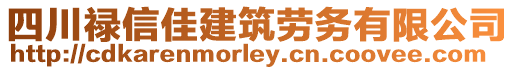 四川祿信佳建筑勞務(wù)有限公司