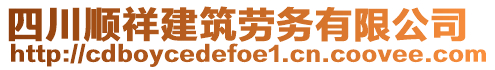 四川順祥建筑勞務(wù)有限公司