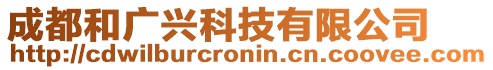 成都和廣興科技有限公司