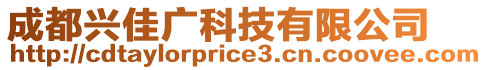 成都興佳廣科技有限公司