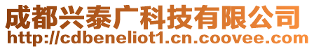 成都興泰廣科技有限公司