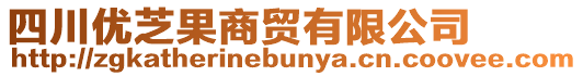 四川優芝果商貿有限公司
