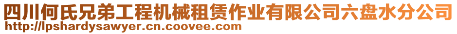 四川何氏兄弟工程機(jī)械租賃作業(yè)有限公司六盤水分公司