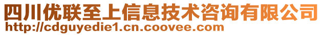 四川優聯至上信息技術咨詢有限公司