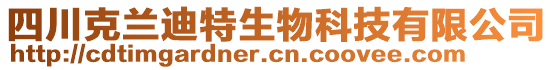 四川克蘭迪特生物科技有限公司
