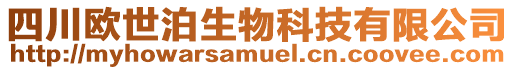 四川歐世泊生物科技有限公司