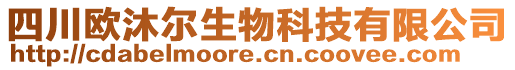 四川歐沐爾生物科技有限公司