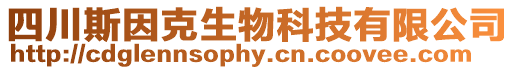 四川斯因克生物科技有限公司