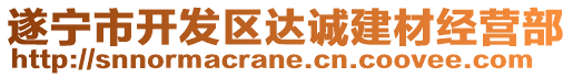 遂寧市開發(fā)區(qū)達誠建材經(jīng)營部