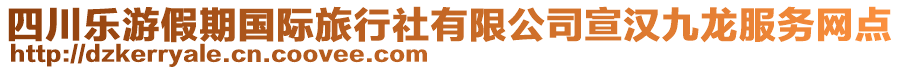 四川樂(lè)游假期國(guó)際旅行社有限公司宣漢九龍服務(wù)網(wǎng)點(diǎn)