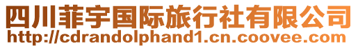 四川菲宇國(guó)際旅行社有限公司