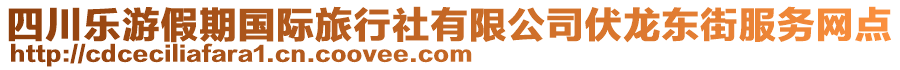 四川樂游假期國(guó)際旅行社有限公司伏龍東街服務(wù)網(wǎng)點(diǎn)