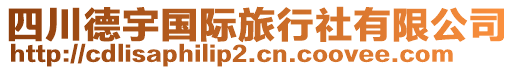 四川德宇國際旅行社有限公司