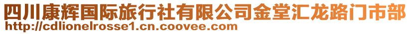 四川康輝國(guó)際旅行社有限公司金堂匯龍路門(mén)市部