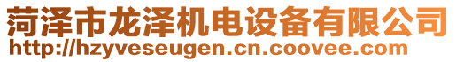 菏澤市龍澤機電設備有限公司