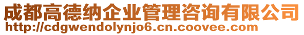 成都高德納企業(yè)管理咨詢有限公司