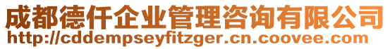 成都德仟企業(yè)管理咨詢有限公司