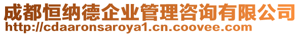 成都恒納德企業(yè)管理咨詢有限公司