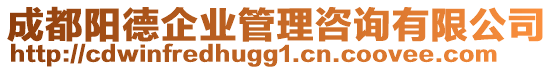 成都陽德企業(yè)管理咨詢有限公司