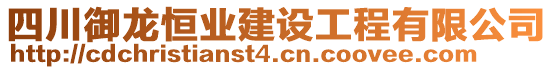 四川御龍恒業(yè)建設工程有限公司