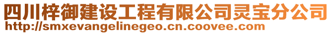 四川梓御建设工程有限公司灵宝分公司