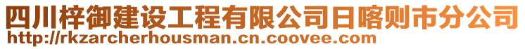 四川梓御建設(shè)工程有限公司日喀則市分公司