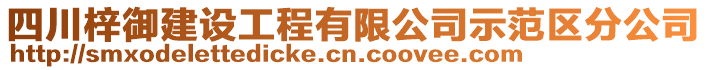 四川梓御建設(shè)工程有限公司示范區(qū)分公司