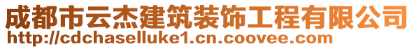 成都市云杰建筑裝飾工程有限公司