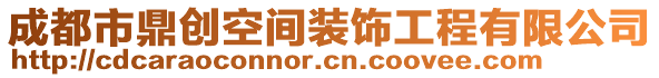 成都市鼎創(chuàng)空間裝飾工程有限公司