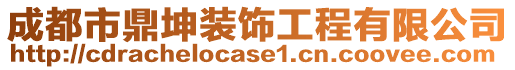 成都市鼎坤装饰工程有限公司