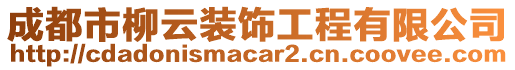 成都市柳云装饰工程有限公司