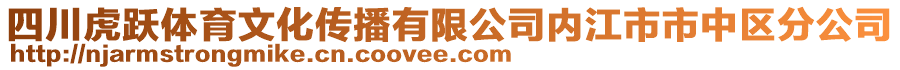 四川虎躍體育文化傳播有限公司內(nèi)江市市中區(qū)分公司