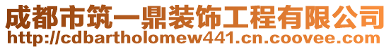 成都市筑一鼎裝飾工程有限公司